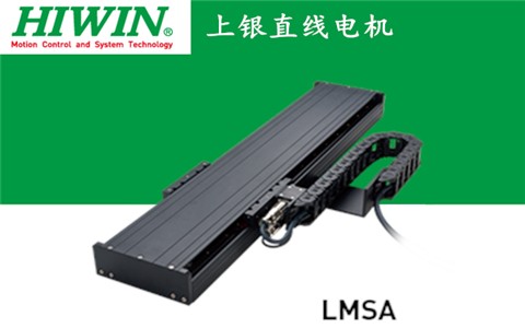 上銀單軸直線電機定位平臺LMSA系列:LMSA31